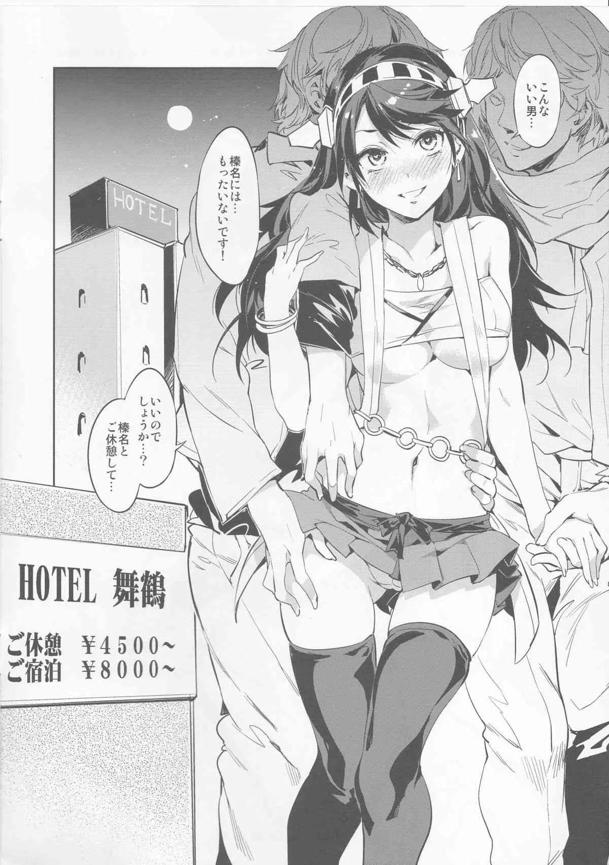 (C85) [ありすの宝箱 (水龍敬)] 榛名全力で男漁り参ります (艦隊これくしょん -艦これ-)_2
