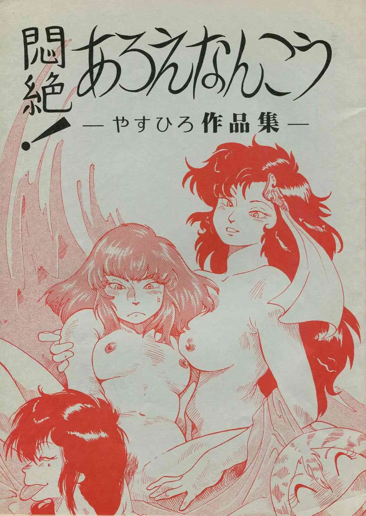 (C34) [ニコちゃん企画 (やすひろ)] 悶絶！あろえなんこう-やすひろ作品集-