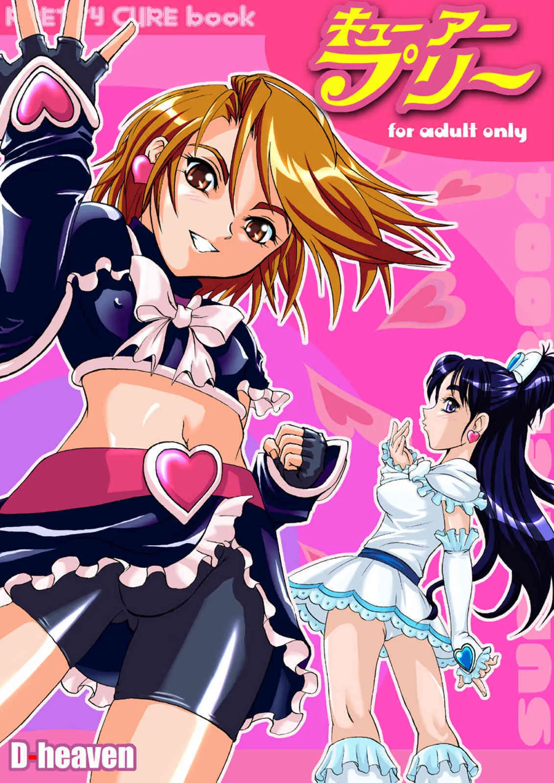 (同人誌) [D-heaven (あまのがみだい)] キューアープリー (ふたりはプリキュア)
