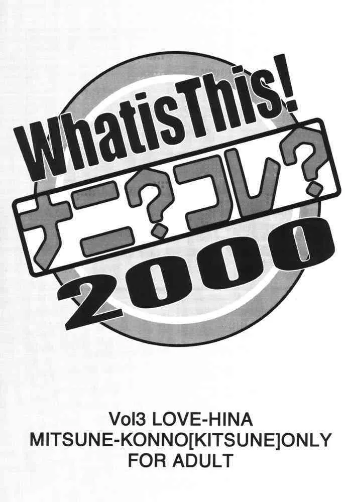 (C59) [MUSHROOMMONSTER (高岡周哉)] What is This! ナニ? コレ? 2000 (ラブひな)_2