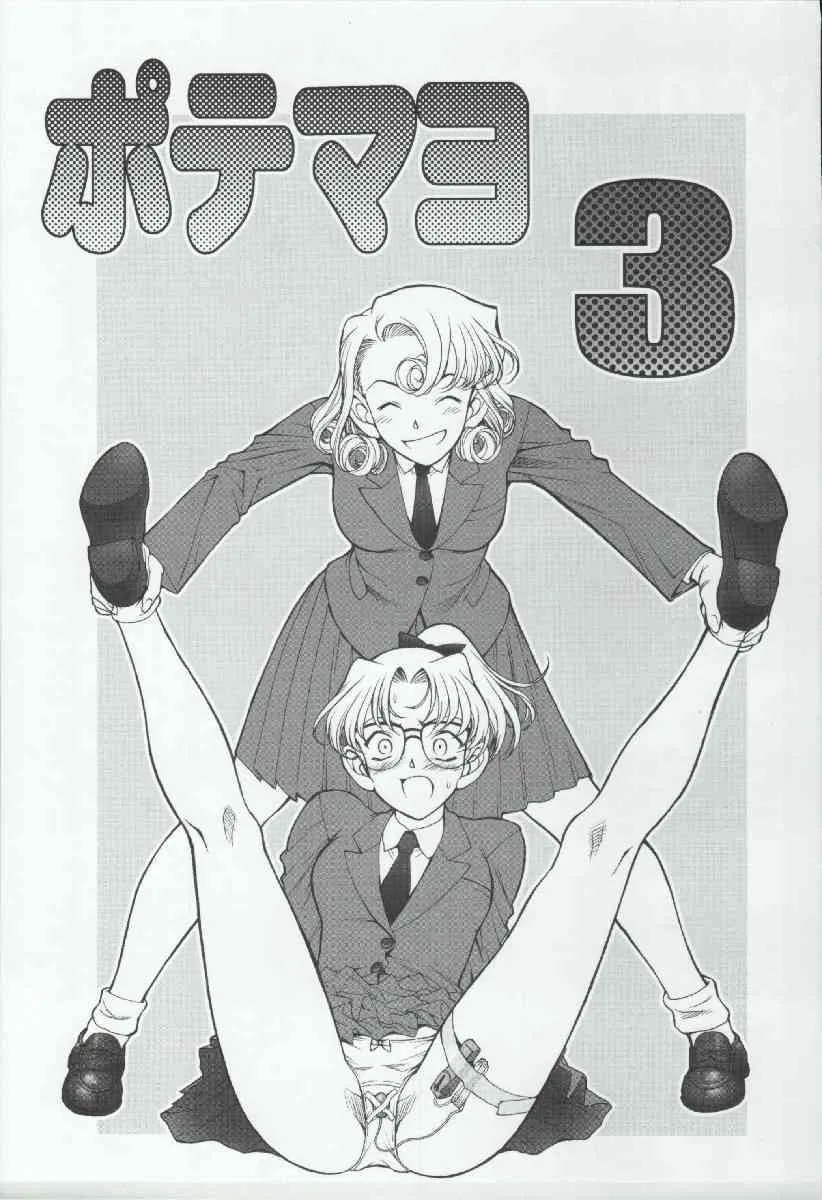 [めんげれくん (カラくりべえ, 百合融, ZOL(] ポテマヨ vol.3 (名探偵コナン)_3