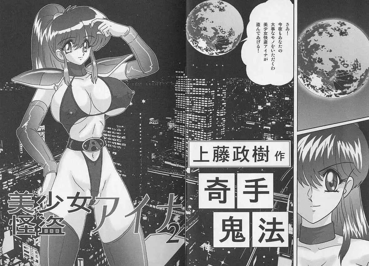 [上藤政樹] 美少女怪盗アイナ２ 奇手鬼法_4
