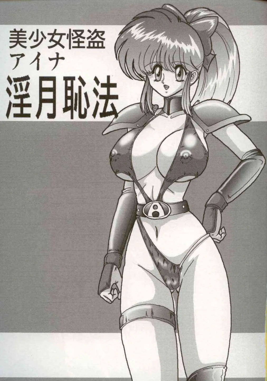 [上藤政樹] 美少女怪盗アイナ 淫月恥法_3