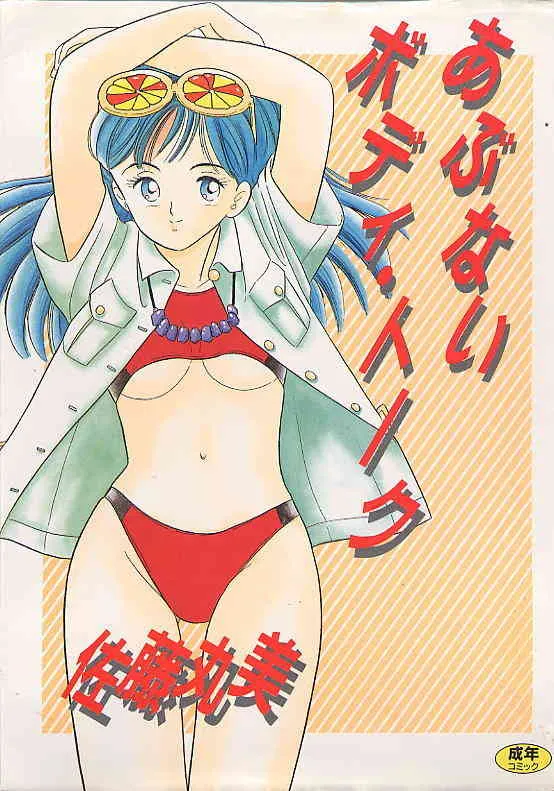 [佐藤丸美] あぶないボディ・トーク