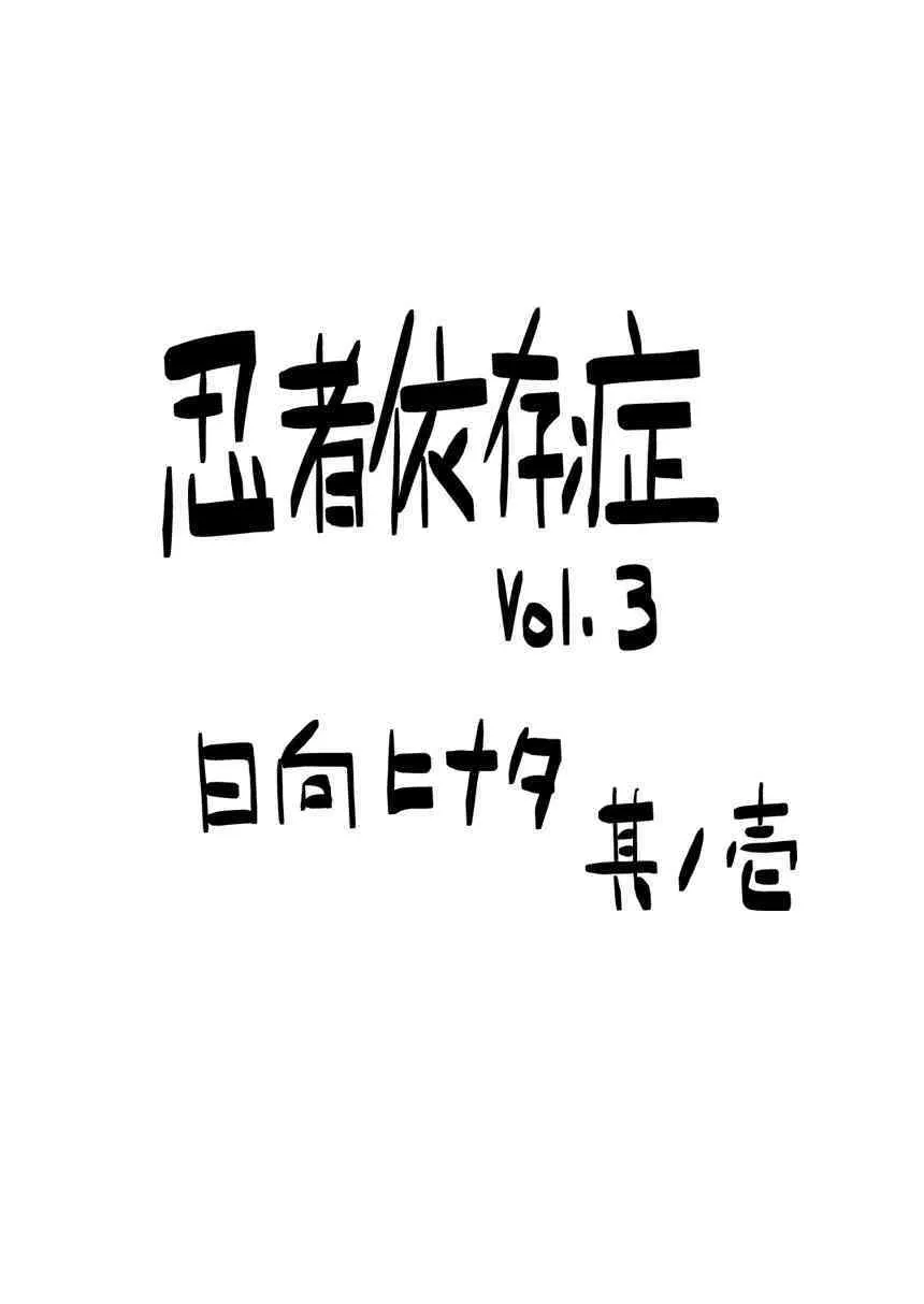 [青色症候群 (ユアサ)] 忍者依存症Vol.3 (ナルト)_2