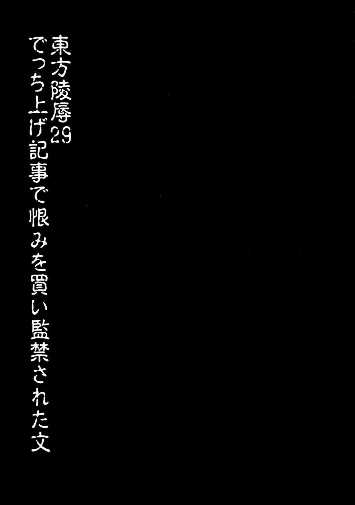 (紅楼夢9) [ナギヤマスギ (那岐山)] 東方陵辱29 でっち上げ記事で恨みを買い監禁された文 (東方Project)_3