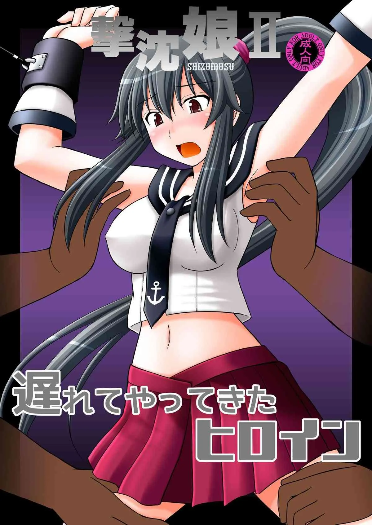 [浅野屋 (キッツ)] 撃沈娘 II (艦隊これくしょん -艦これ-) [DL版]