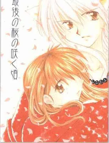 [桜館 (芹桜さくら)] 最後の桜の咲く頃 (犬夜叉)