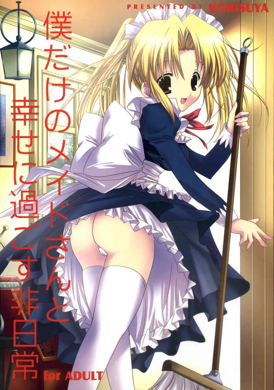 [こりすや (こりす)] 僕だけのメイドさんと幸せに過ごす非日常