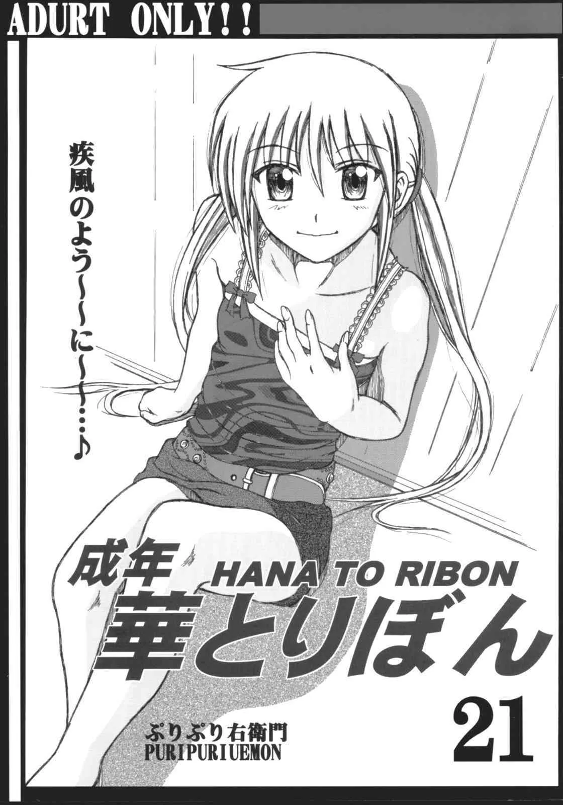(サンクリ36) [華とりぼん (ぷりぷり右衛門)] 成年 華とりぼん 21 (ハヤテのごとく!)