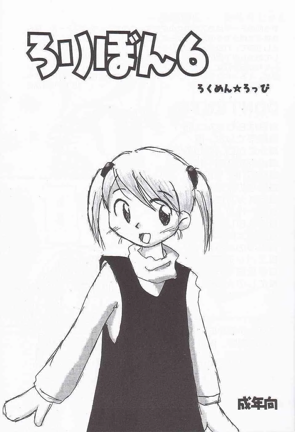 (C61) [ろくめん★ろっぴ (よろず)] ろりぼん vol.6_2