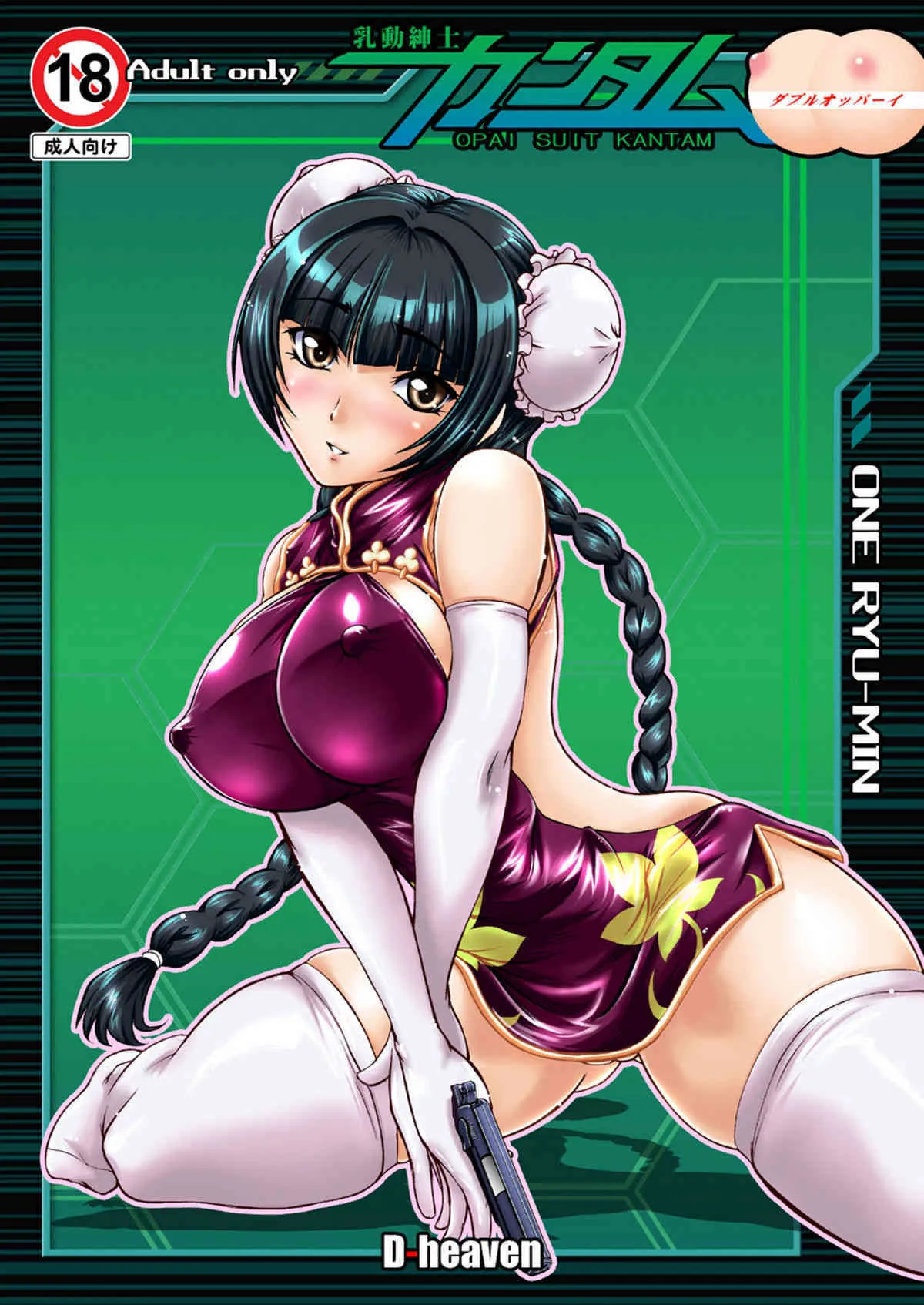 (同人誌) [D-heaven (あまのがみだい)] 乳動紳士カンタムダブルオッパーイ DL版 (ガンダム00)