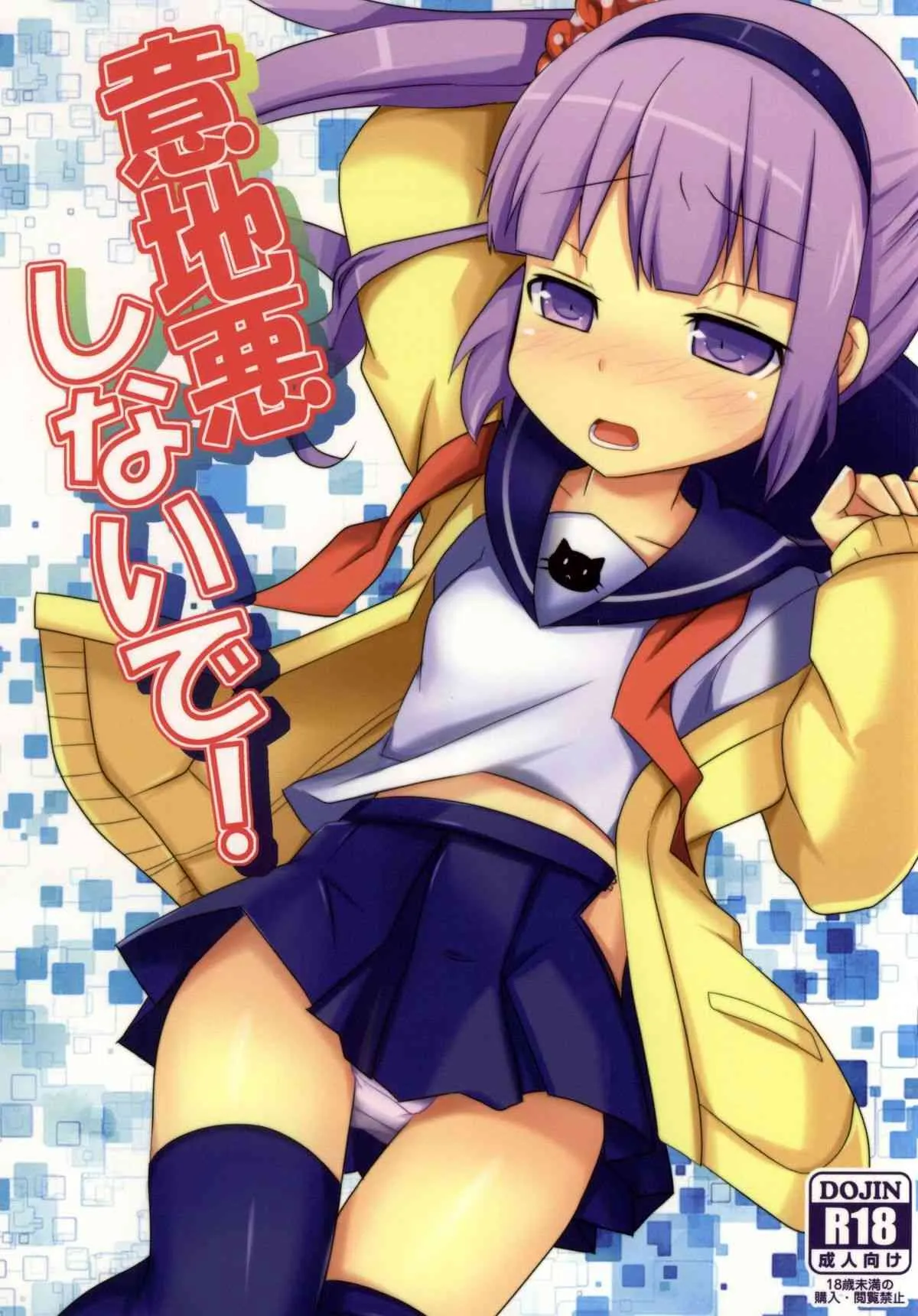 (C86) [桃李 (佐野アキラ)] 意地悪しないで! (テイルズオブグレイセス)