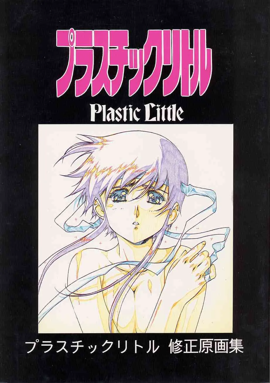 [リトル資料保存委員会 (うるし原智志)] プラスチックリトル修正原画集