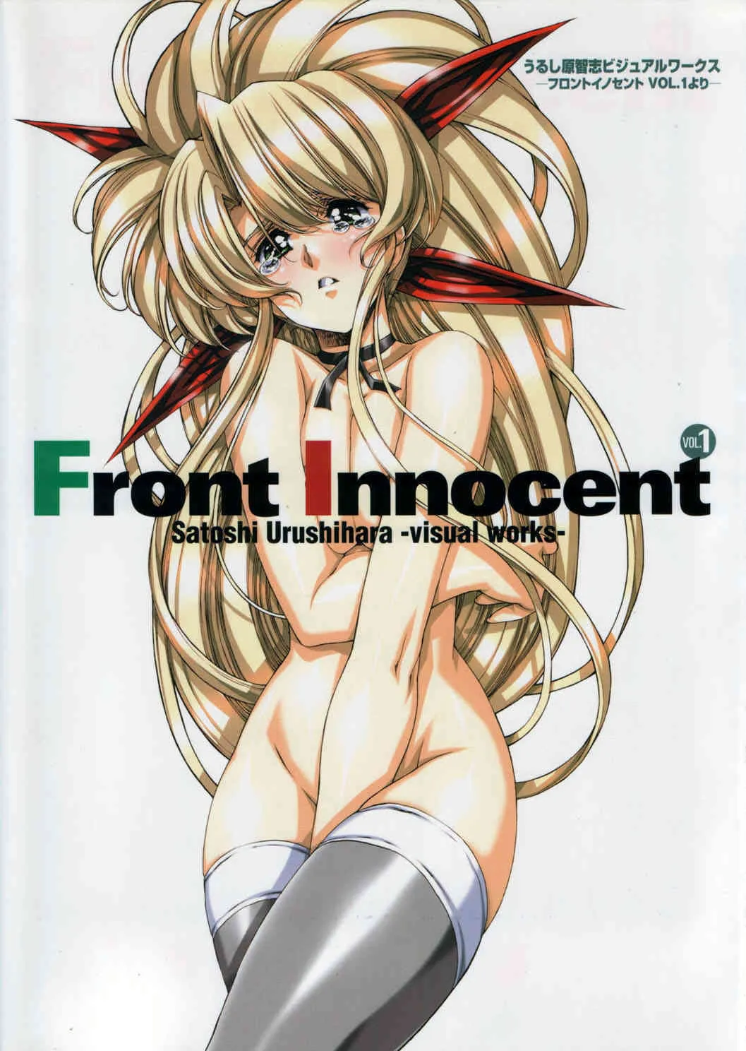 [うるし原智志] Front Innocent #1: Satoshi Urushihara Visual Works_2