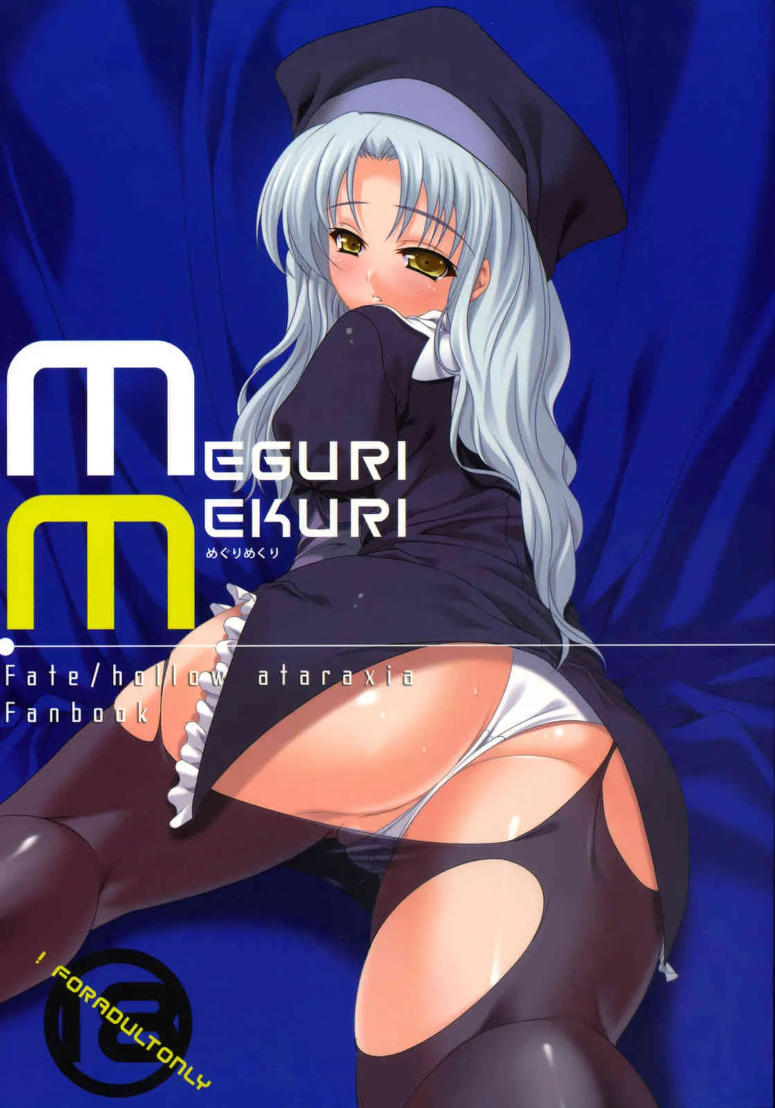 (C70) [etcycle (呉マサヒロ)] めぐりめくり (Fate;hollow ataraxia)