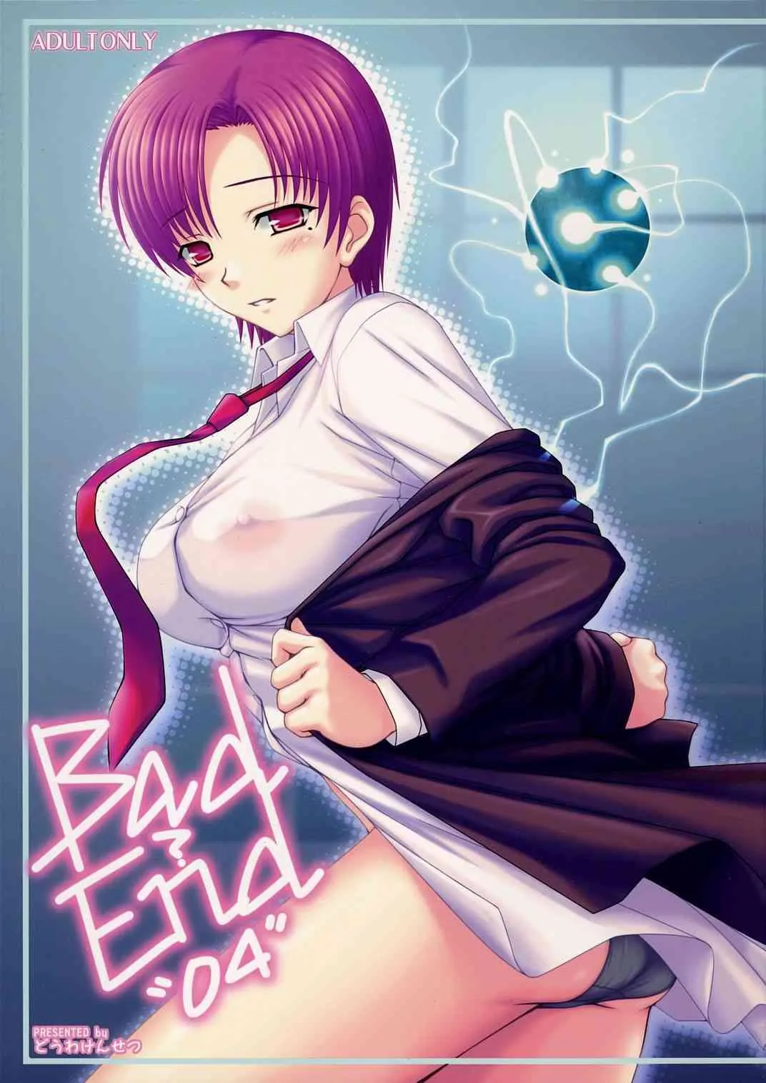 (コミコミ10) [童話建設 (野村輝弥)] Bad?End"04" (Fate/hollow ataraxia)