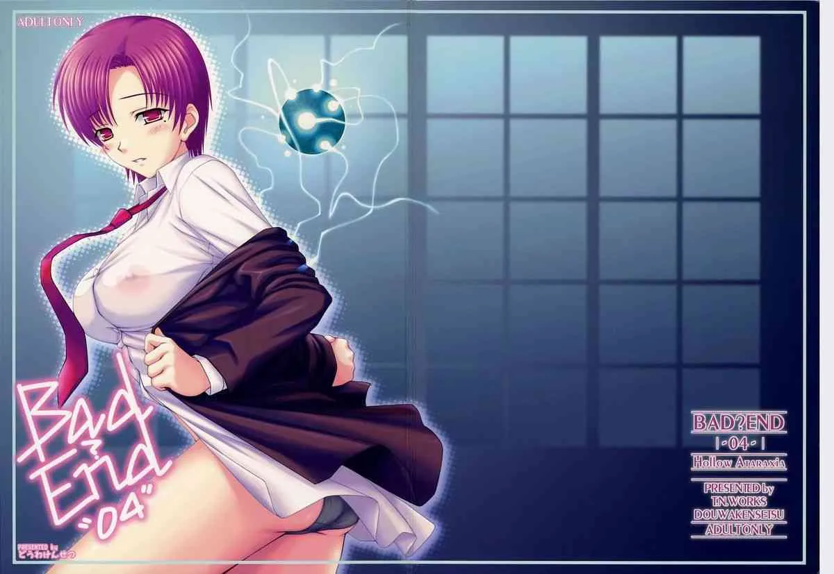 (コミコミ10) [童話建設 (野村輝弥)] Bad?End"04" (Fate/hollow ataraxia)_2