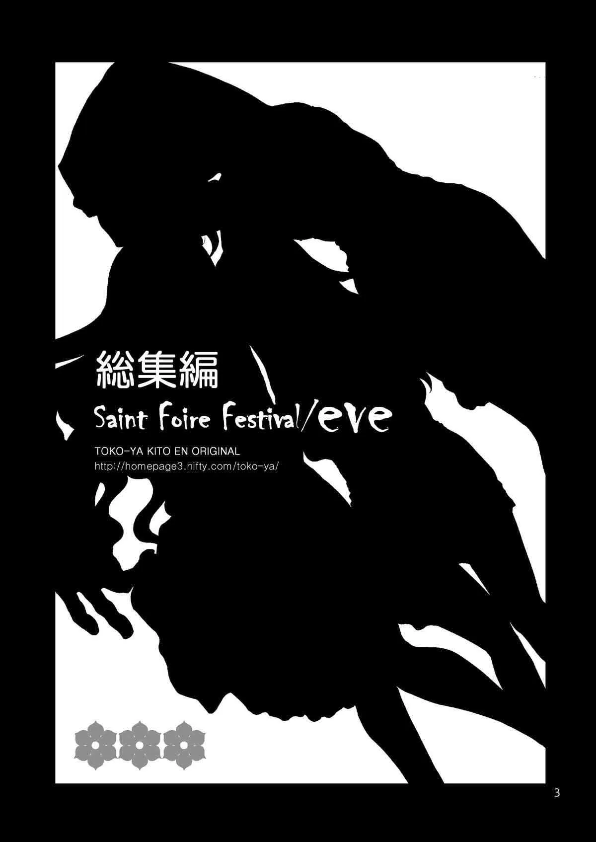 (C84) [床子屋 (HEIZO, 鬼頭えん)] Saint Foire Festival / eve総集編_2