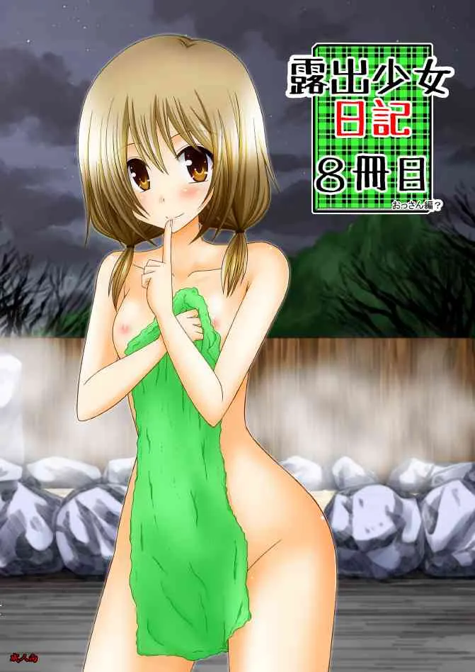 [valssu (茶琉)] 露出少女日記 8 冊目