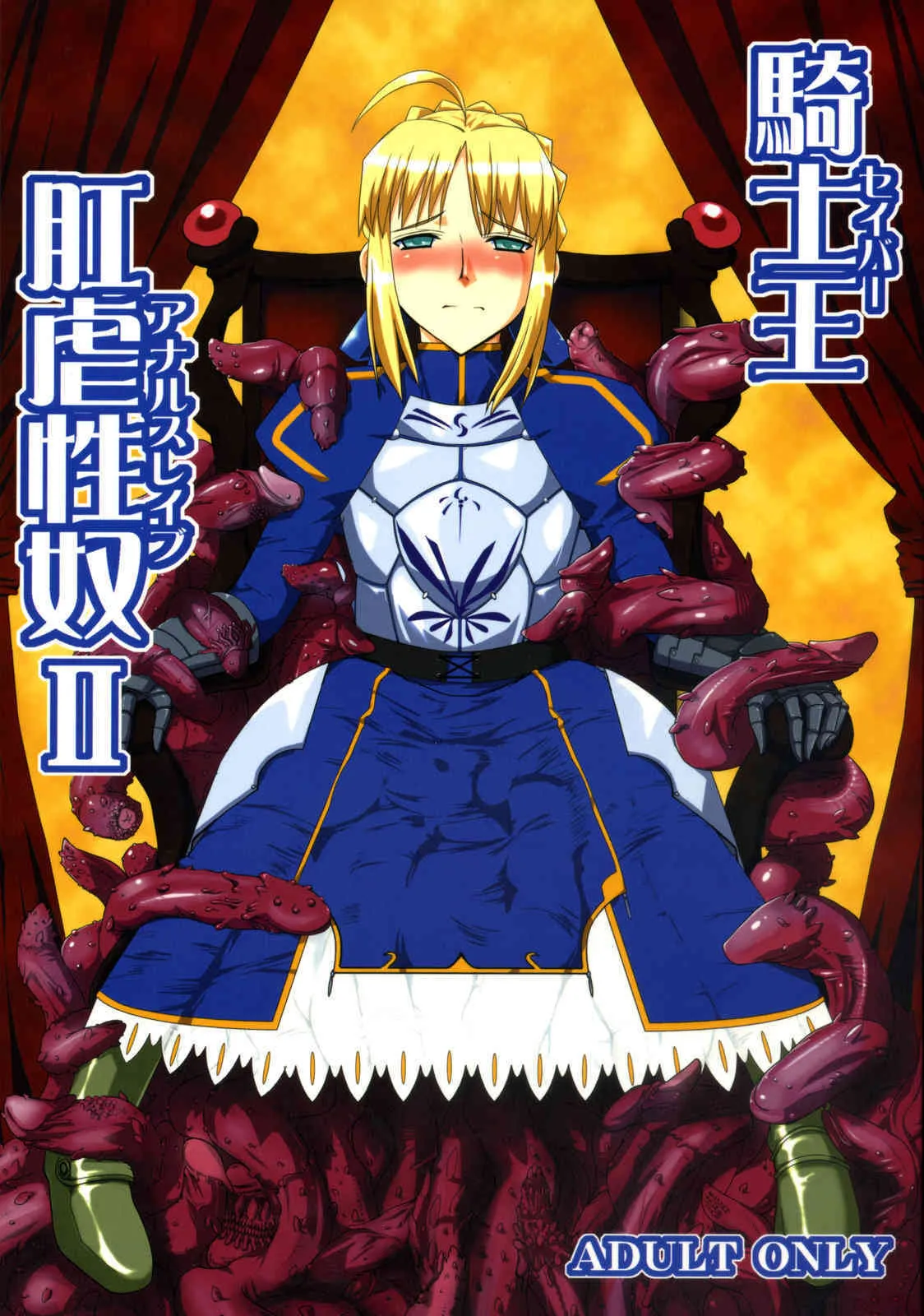 [黄泉比良坂] 騎士王肛虐性奴Ⅱ