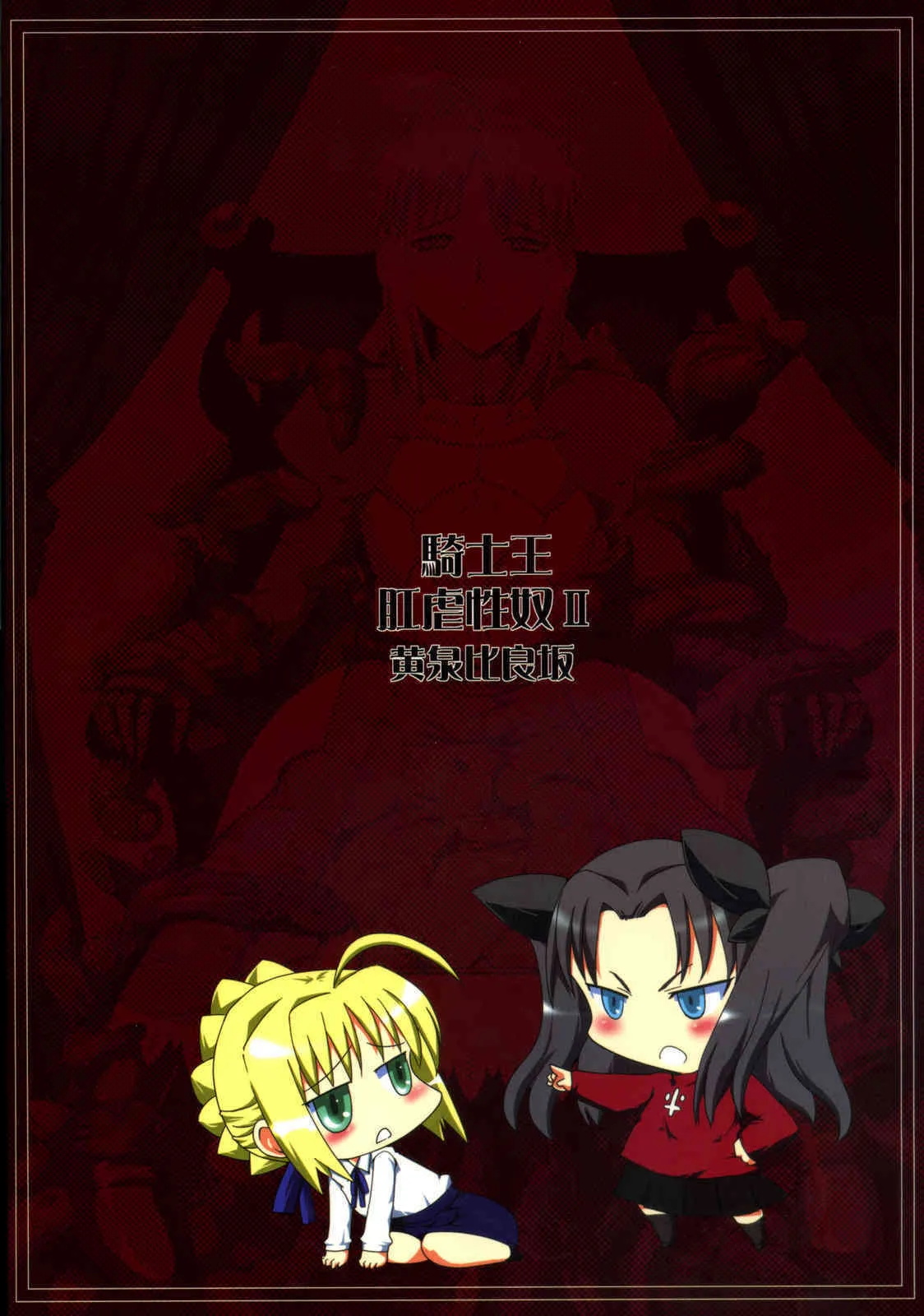 [黄泉比良坂] 騎士王肛虐性奴Ⅱ_2