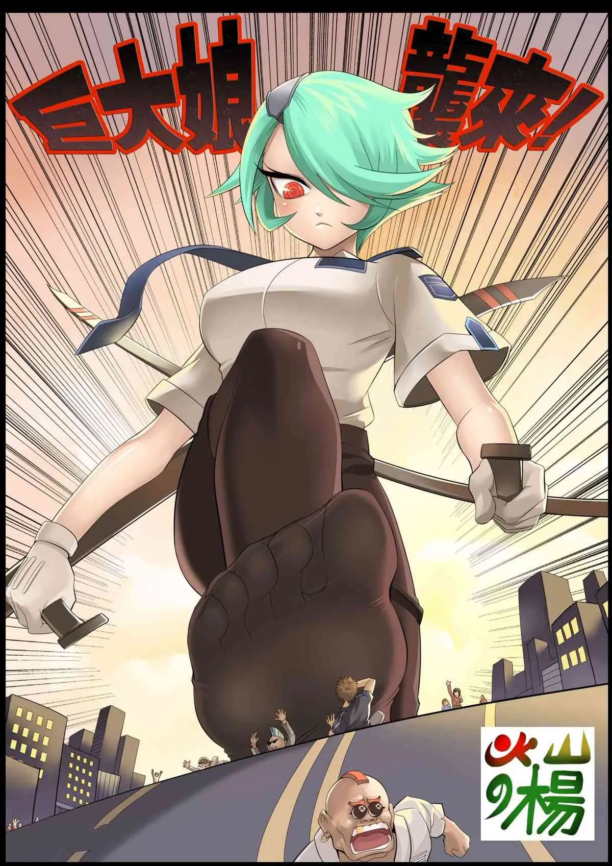 [火山の楊] 巨大娘襲来