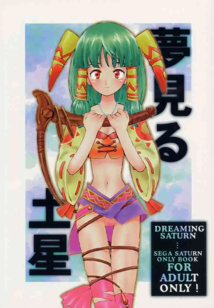(C54) [ばくはつBRS.(B.ごろう, B.たろう, イワシカマボコ1号)] 夢見る土星 (よろず)