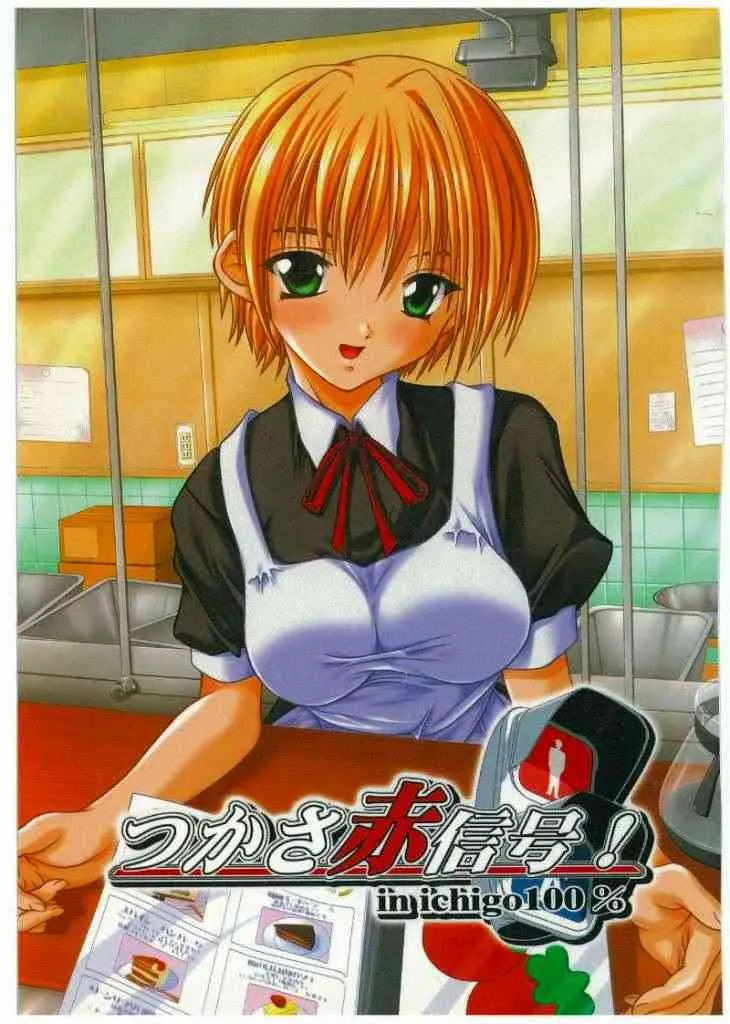[いちご100％]つかさ赤信号！