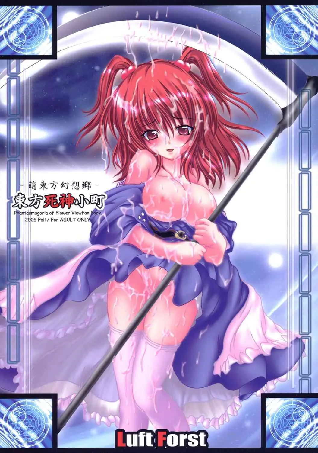 (紅楼夢1) [Luft Forst (KAZAMI澪)] 萌東方幻想郷 -東方死神小町 (東方Project)