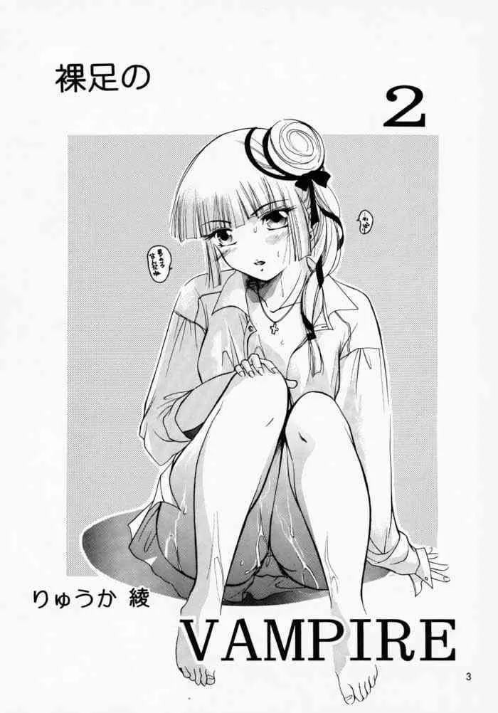 [バルバロイの里] 裸足のVAMPIRE 2 (吸血姫美夕)_2