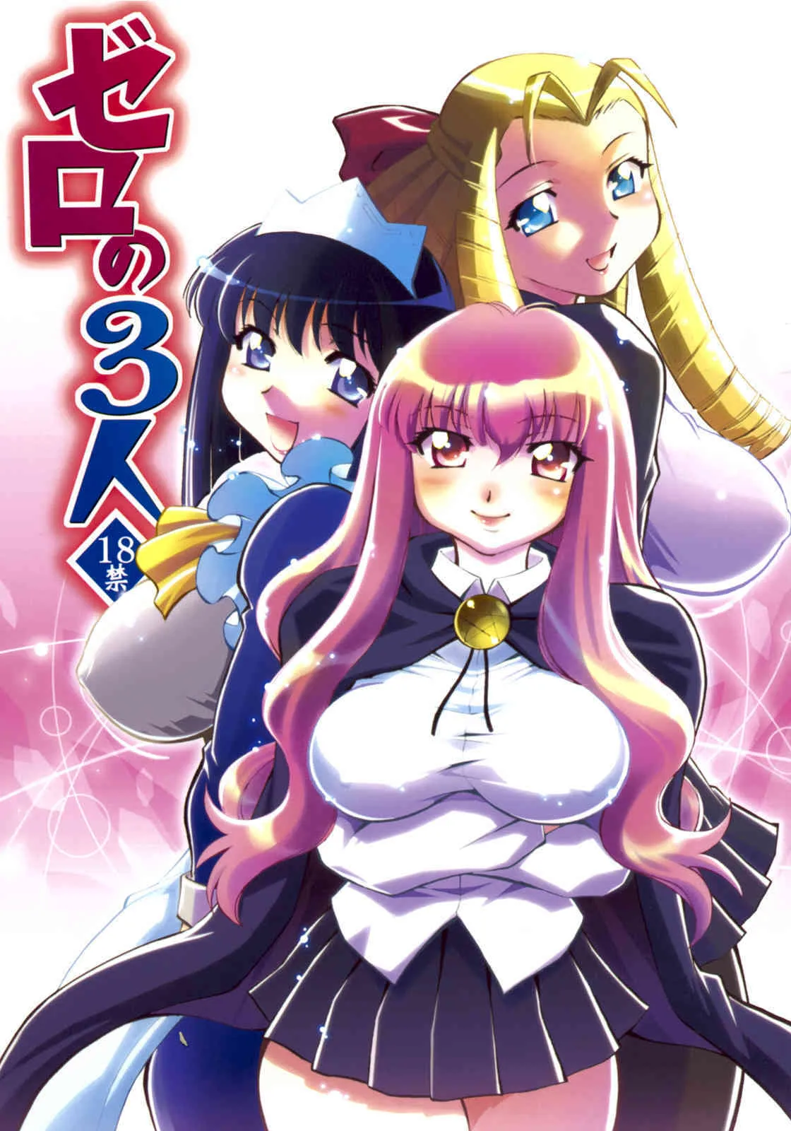 [スタジオ・ワラビー (渚ミナミ)] ゼロの3人 (ゼロの使い魔)