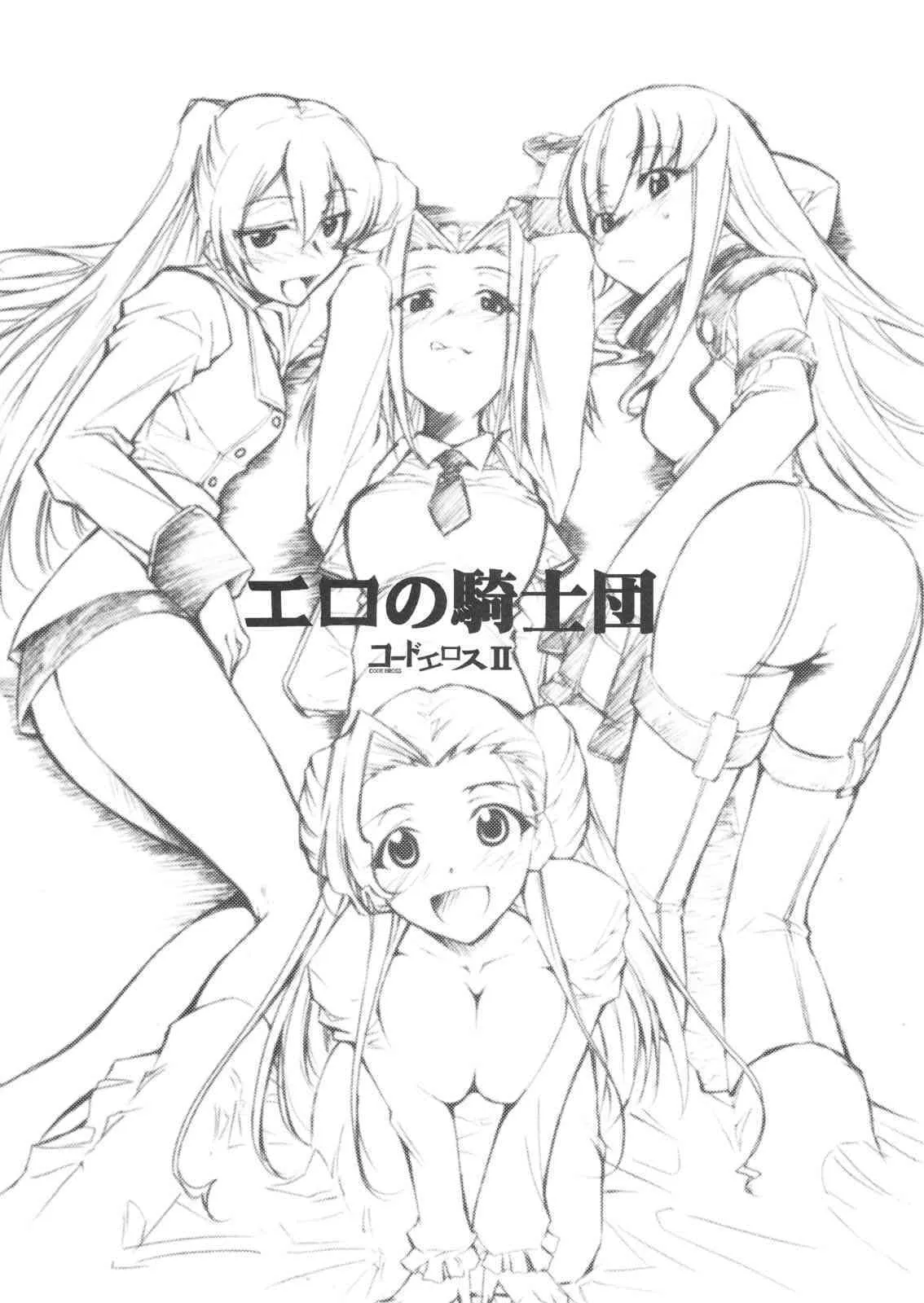 (サンクリ34) [スタジオKIMIGABUCHI (きみまる)] コードエロス 2 エロの騎士団 (コードギアス 反逆のルルーシュ)