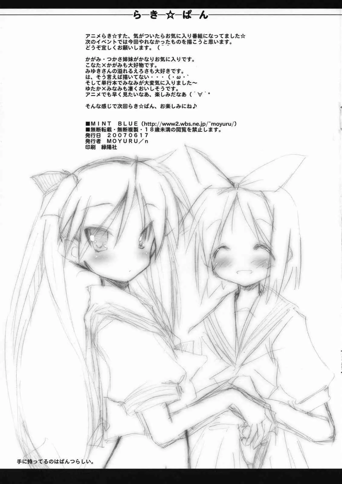 (サンクリ36) [MINT BLUE (MOYURU/n)] らき☆ぱん (らき☆すた)_7