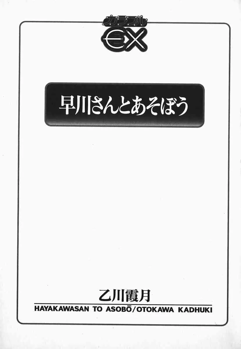 [乙川霞月] 早川さんとあそぼう_4