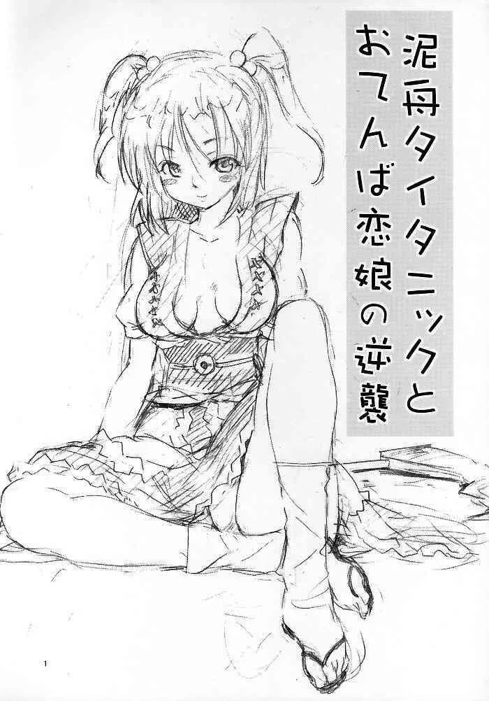 (サンクリ29) [PARANOIA CAT (藤原俊一)] 東方浮世絵巻 屈辱編 「泥舟タイタニックとおてんば恋娘の逆襲」 (東方Project)