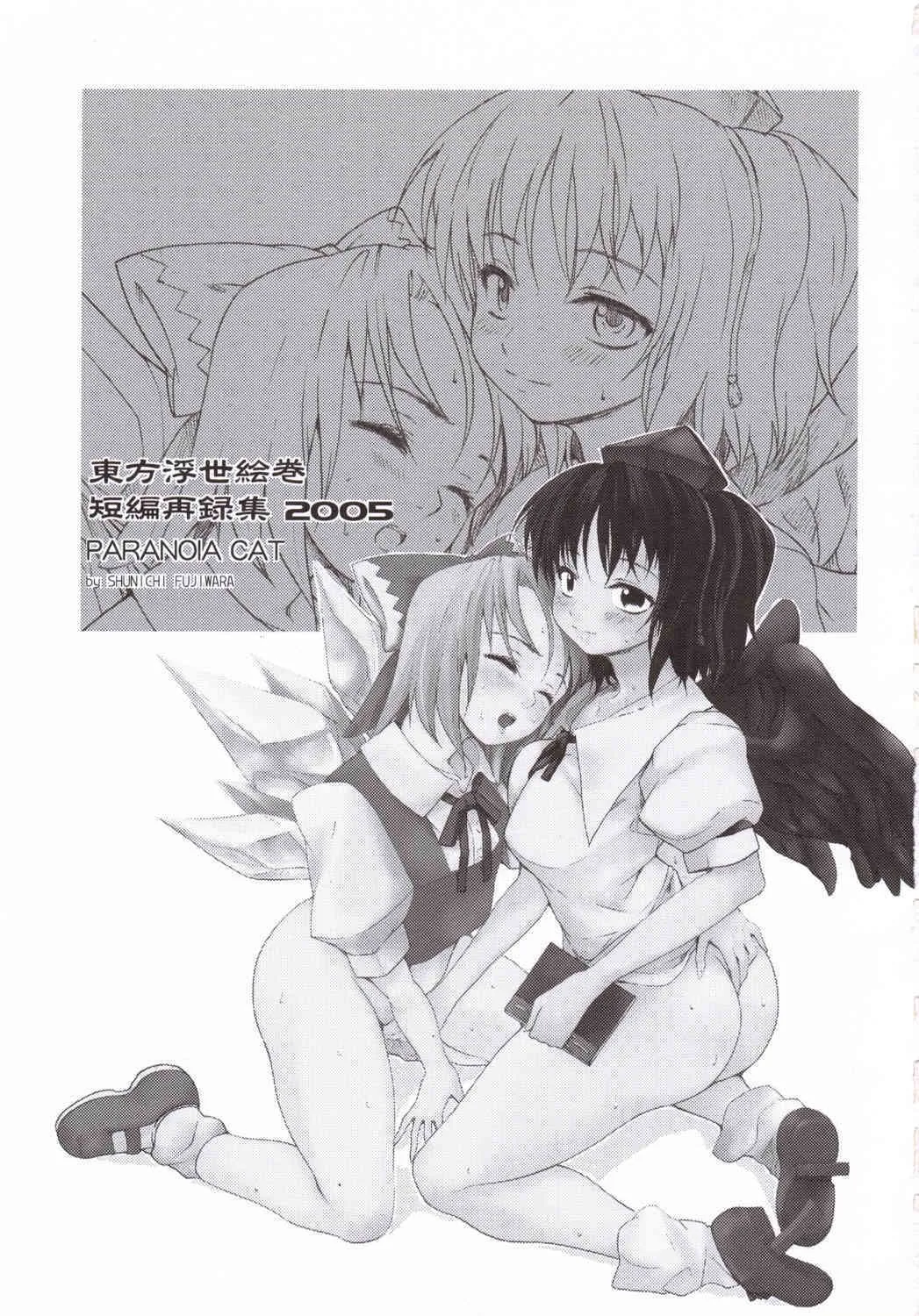 (サンクリ31) [PARANOIA CAT (藤原俊一)] 東方浮世絵巻 短編再録集 2005 (東方Project)_2
