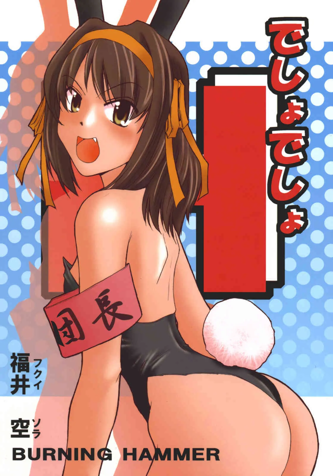 (サンクリ32) [バーニングハンマー (福井空)] でしょでしょ (涼宮ハルヒの憂鬱)