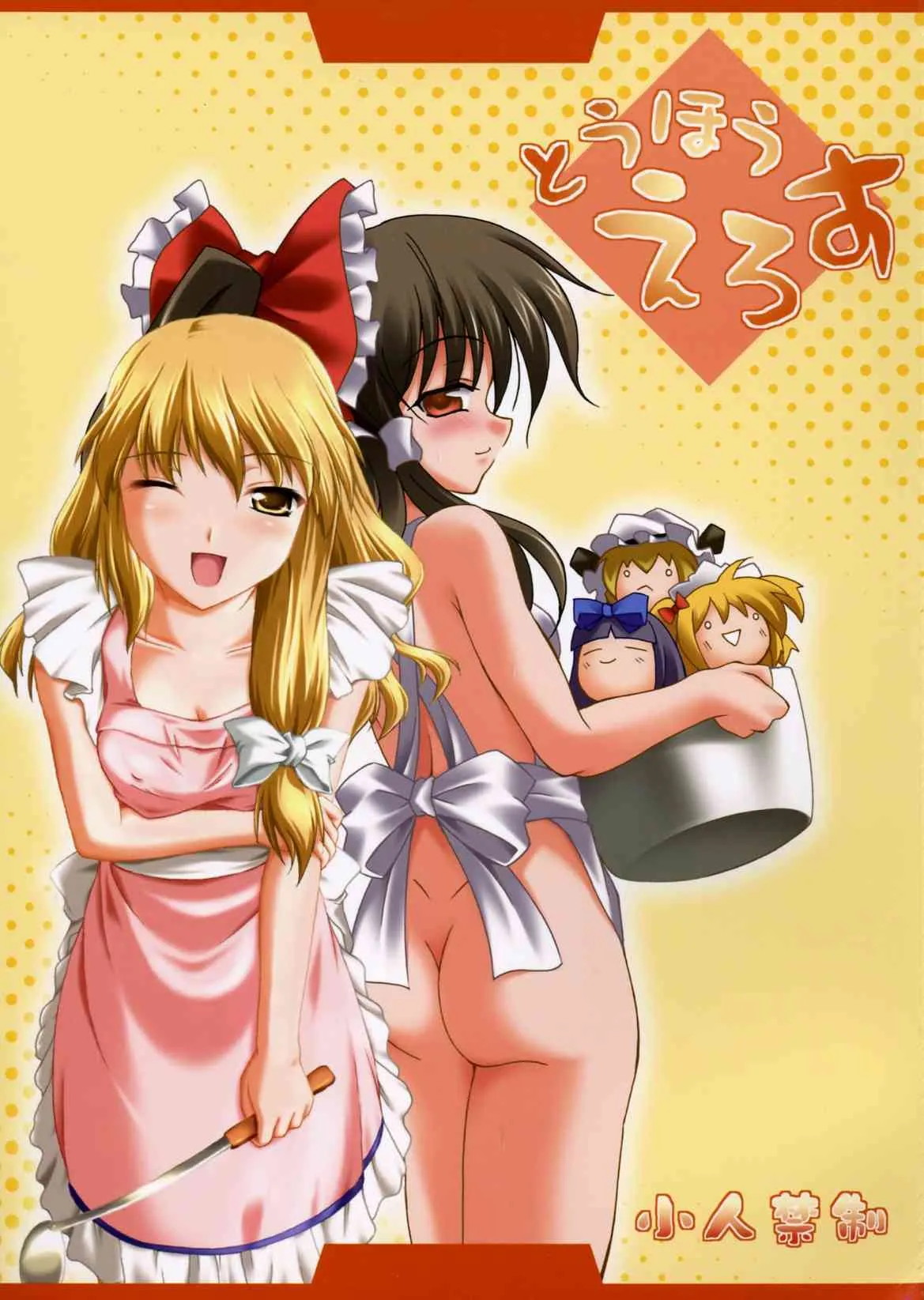 [Mirabilien Fabrik & Lemon Maiden]Touhou Eros{Touhou Project}