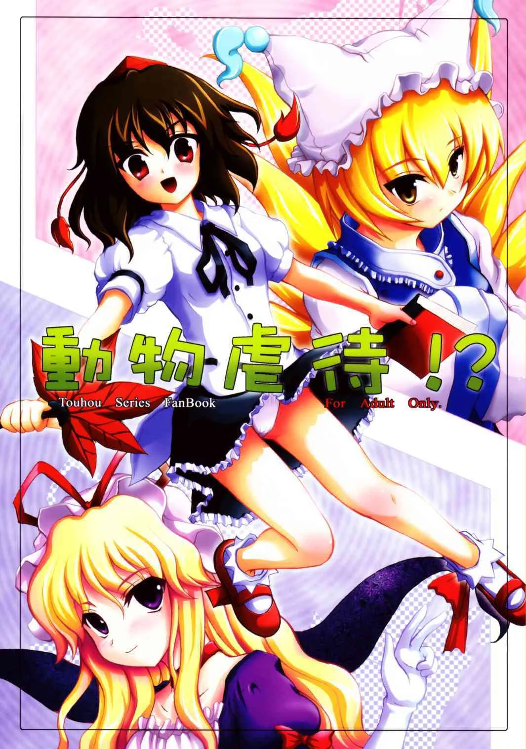 (SC31) [Memoria (ティルム)] 動物虐待!? (東方Project)
