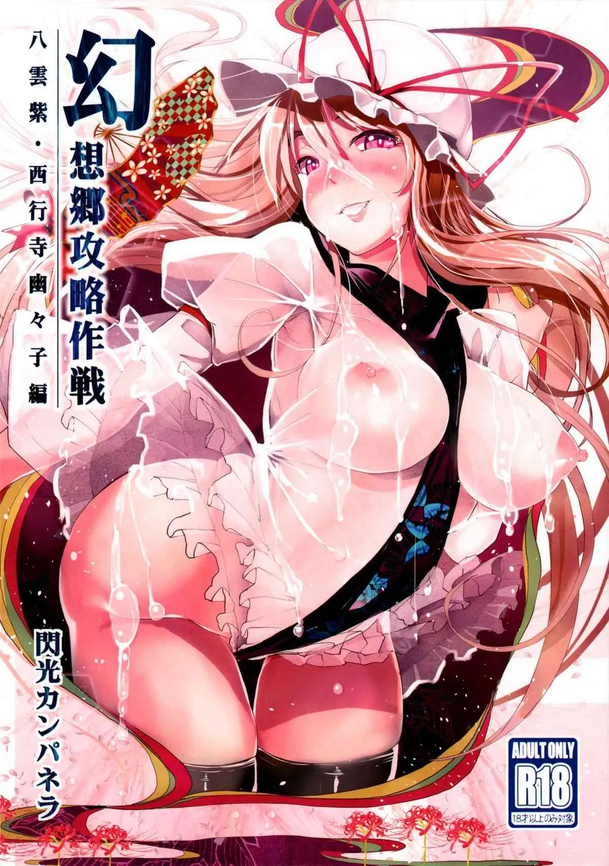 (C85) [閃光カンパネラ (春雛紫)] 幻想郷攻略作戦　八雲紫･西行寺幽々子編 (東方Project)