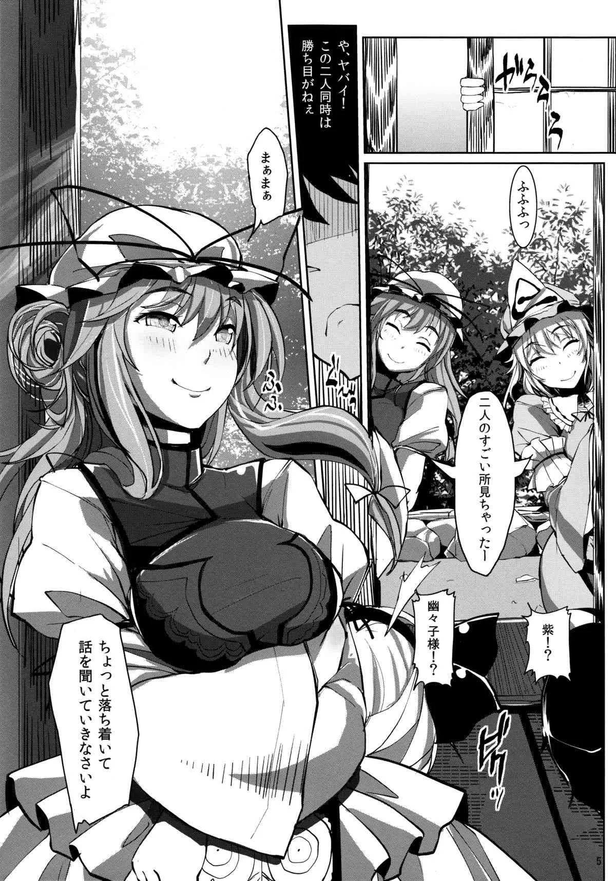 (C85) [閃光カンパネラ (春雛紫)] 幻想郷攻略作戦　八雲紫･西行寺幽々子編 (東方Project)_4