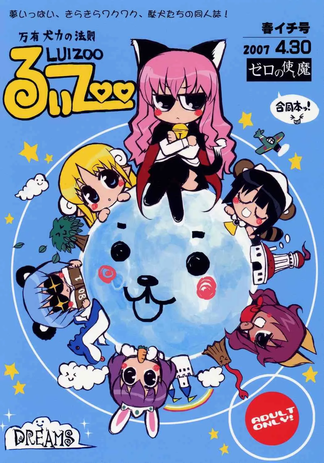 (COMIC1) [DREAMS (よろず)] 万有犬力の法則 るいZoo (ゼロの使い魔)