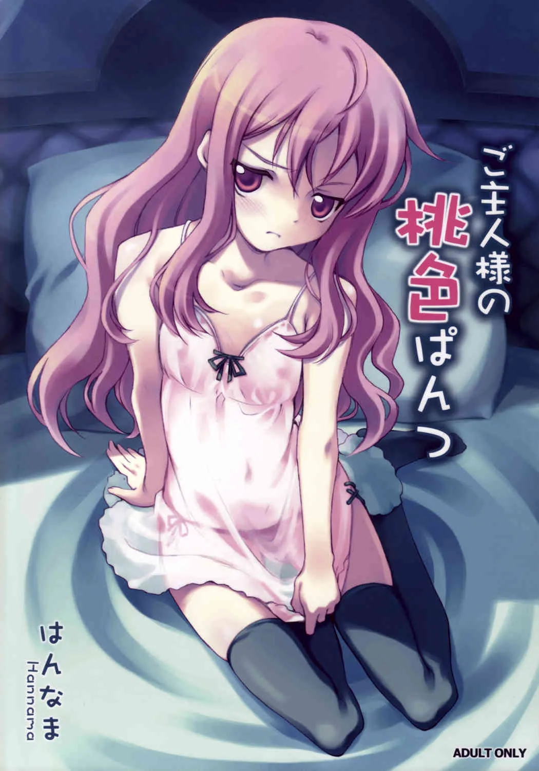 [はんなま] ご主人様の桃色ぱんつ (ゼロの使い魔)
