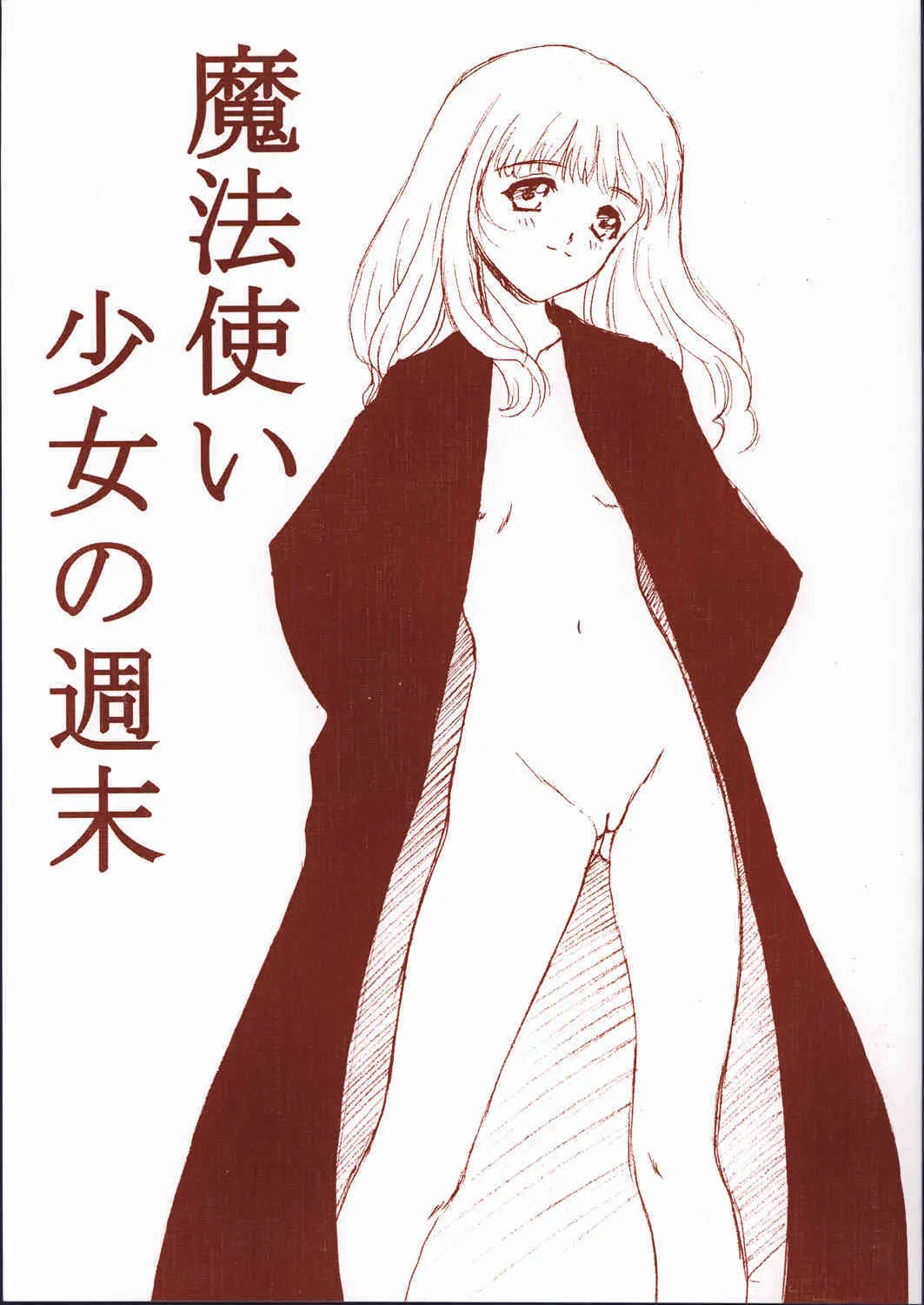 (Cレヴォ32) [絵描き小屋 (南条飛鳥)] 魔法使い少女の週末