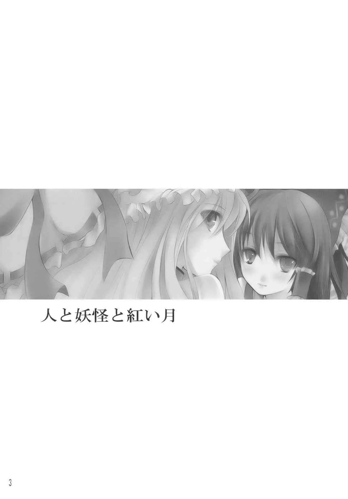 [KOTI] 人と妖怪と紅い月 (Touhou)_3