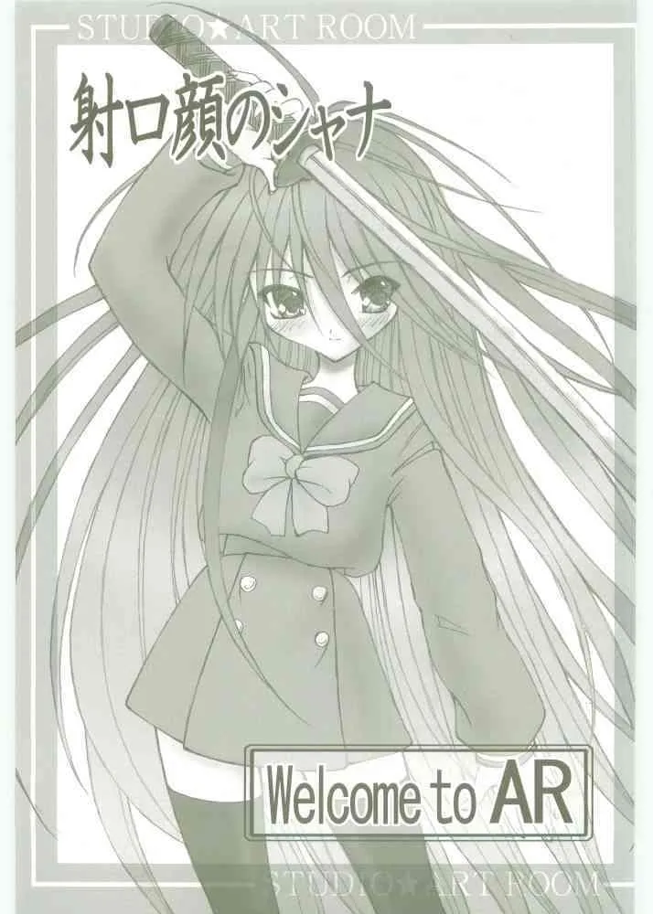 [Studio☆ArtRoom] 射口顔のシャナ1 (灼眼のシャナ)_2