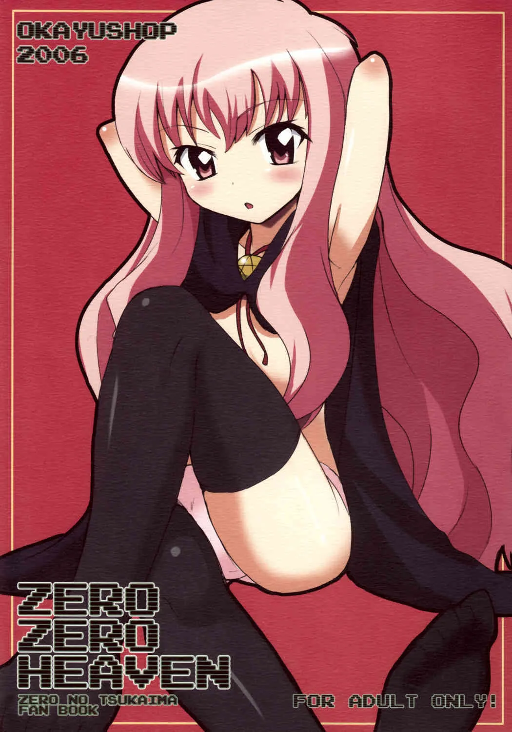 (C71) [OkayuShop (Okayu)] ZeroZeroHeaven (ゼロの使い魔)