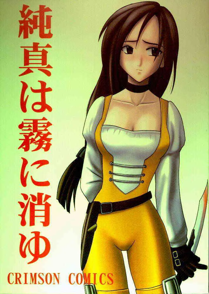 [クリムゾン (カーマイン)] 純真は霧に消ゆ(ファイナルファンタジーIX)