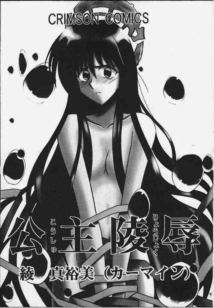 [クリムゾン (カーマイン)] 公主陵辱 (封神演義)_3